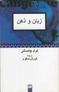 زبان و ذهن