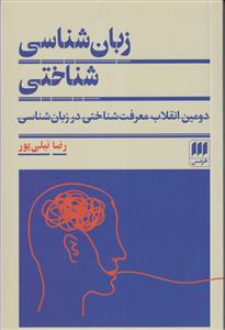 زبان شناسی شناختی (دومین انقلاب معرفت شناختی در زبان شناسی )