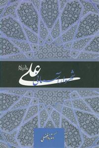 علی شهسوار آسمانی