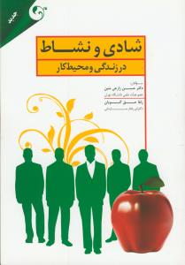 شادی و نشاط در زندگی و محیط کار