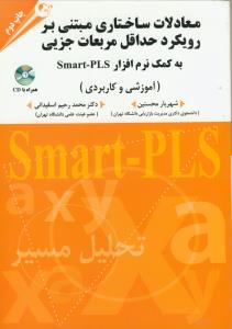 معادلات ساختاری مبتنی بر رویکرد حداقل مربعات جزیی به کمک نرم افزار smart- pls