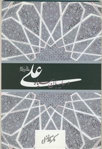 علی و سایه بان سیاه