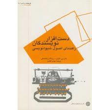 دست افزار نویسندگان (راهنمای اصول شیوا نویسی)