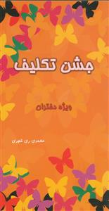 جشن تکلیف (ویژه دختران)