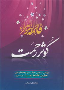 کوثر رحمت