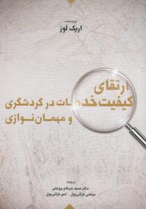 ارتقای کیفیت خدمات در گردشگری و مهمان نوازی