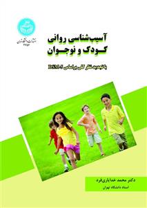 آسیب شناسی روانی کودک و نوجوان (DSM 5)