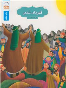 قهرمان غدیر