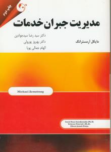 مدیریت جبران خدمات