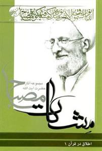 اخلاق در قرآن ج 2