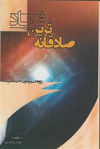 صادقانه ترین فریاد - پژوهشی پیرامون حدیث شریف منزلت