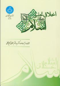 اخلاق ت راهنمای راهیلی اسلام