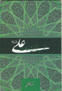 علی قطب قرآن و خلافت