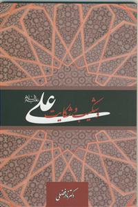 علی و شکیب و شکایت