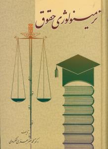 ترمینولوژی حقوق