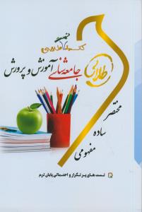 تست طلایی جامعه شناسی آموزش و پرورش