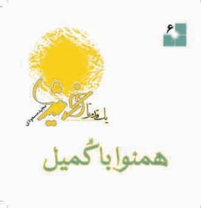 یک قدم تا خورشید - ج 6 (همنوا با کمیل)