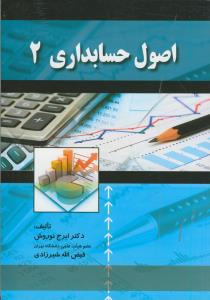 اصول حسابداری 2