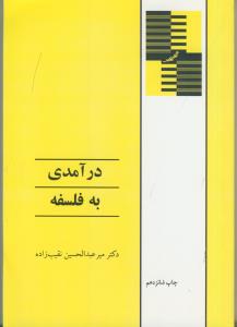 درآمدی به فلسفه