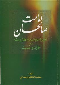 امامت صالحان ـ امیرالمونین و اهل بیت در قرآن و حدیث