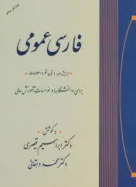 فارسی عمومی