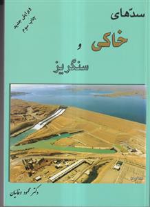 سدهای خاکی و سنگریز