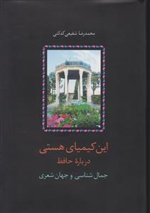 این کیمیای هستی: درباره حافظ 3 جلدی