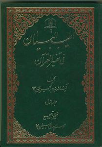 اطیب البیان فی تفسیر القرآن ج 1