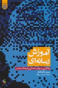 آموزش رسانه ای (یادگیری،سواد رسانه ای و فرهنگ معاصر)