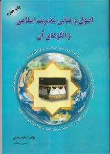 اصول و مبانی مدیریت اسلامی و الگوهای آن