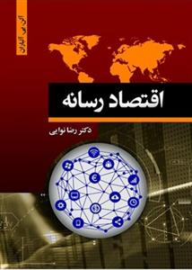 اقتصاد رسانه