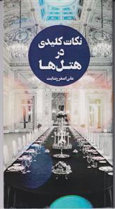 نکات کلیدی در هتل ها