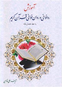 آموزش روخوانی و روان خوانی قرآن کریم ـ با خط عثمان طه