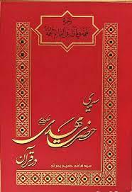 سیمای حضرت مهدی در قرآن