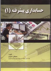 حسابداری پیشرفته 1