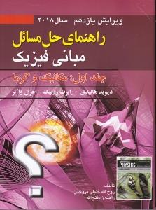 راهنمای  راهنمای راه المسائل مبانی فیزیک جلد اول: مکانیک و گرما