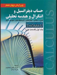 حساب دیفرانسیل و انتگرال و هندسه ت راهنمای راهیلی جلد اول(قسمت اول) ویرایش چهاردهم
