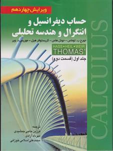 حساب دیفرانسیل و انتگرال و هندسه ت راهنمای راهیلی جلد اول(قسمت دوم) ویرایش چهاردهم