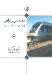 مهندسی راه آهن ویژه مهندسان عمران