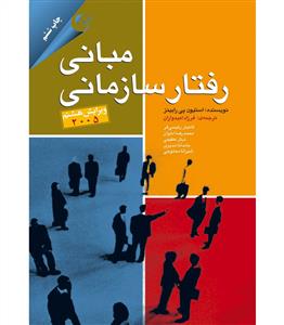 مبانی رفتار سازمانی ویرایش هشتم