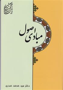 مبادی اصول