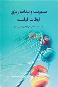 مدیریت و برنامه ریزی اوقات فراغت