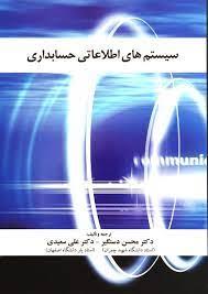سیستم های اطلاعاتی حسابداری
