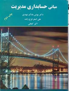 مبانی حسابداری مدیریت