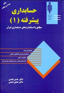 حسابداری پیشرفته 1