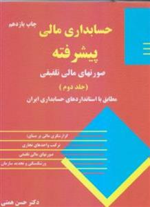 حسابداری مالی پیشرفته (صورت های مالی تلفیقی) جلد 2