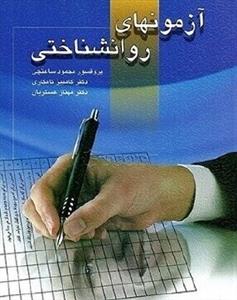 آزمون های روانشناختی