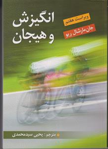 انگیزش و هیجان ویراست هفتم