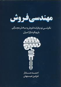 مهندسی فروش - نگرشی نو بر فرآیند فروش و پخش مویرگی با رویکرد بازار ایران