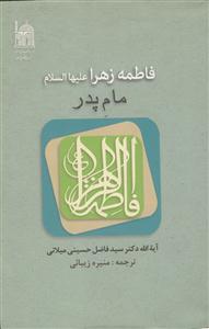 فاطمه زهرا  مام پدر